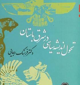 کتاب تحول اندیشه سیاسی در شرق باستان اثر فرهنگ ر