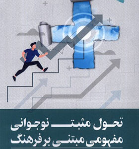 کتاب تحول مثبت نوجوانی مفهومی مبتنی بر فرهنگ