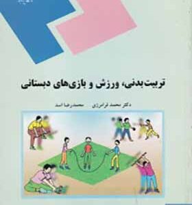 کتاب تربیت بدنی ورزش و بازی های دبستانی اثر محمد فرامرزی انشارات پیام نور
