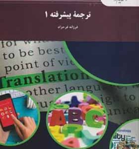 کتاب ترجمه پیشرفته 1 اثر فرزانه فرحزاد انتشارات پیام نور