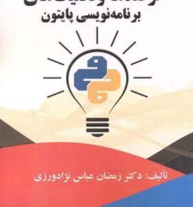 کتاب ترفندها و تکنیک های برنامه نویسی پایتون