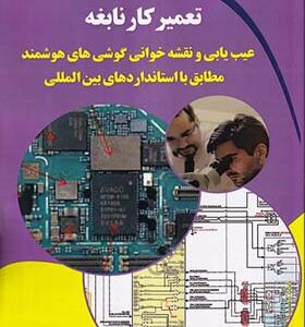 کتاب تعمیر کار نابغه عیب یابی و نقشه خوانی گوشی های هوشمند مطابق با استانداردهای بین المللی اثر علی عباسی انتشارات دیباگران