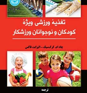 کتاب تغذیه ورزشی ویژه کودکان و نوجوانان ورزشکار