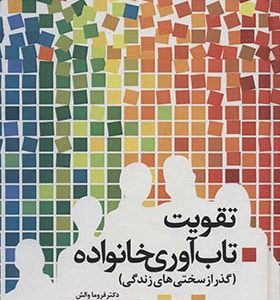 کتاب تقویت تاب آوری خانواده گذر از سختی های زندگی اثر فروما والش ترجمه محسن دهقانی انتشارات دانژه
