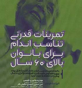 کتاب تمرینات قدرتی تناسب اندام برای بانوان بالای 60 سال اثر الیزابت فوستر