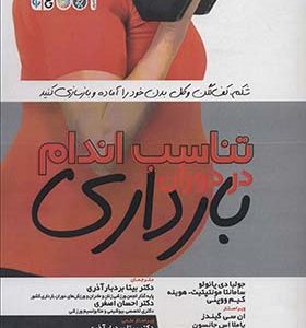کتاب تناسب اندام در دوران بارداری شکم کف لگن و کل بدن خود را آماده و بازسازی کنید