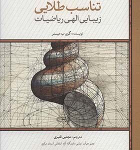 کتاب تناسب طلایی زیبایی الهی ریاضیات اثر گری ب میسنر ترجمه مجتبی قنبری انتشارات لوح فکر