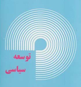 کتاب توسعه سیاسی اثر براتران بدیع ترجمه احمد نقیب زاده انتشارات قومس