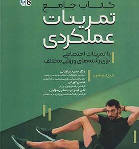 کتاب جامع تمرینات عملکردی با تمرینات اختصاصی برای رشته های ورزشی اثر حمید طباطبایی انتشارات حتمی