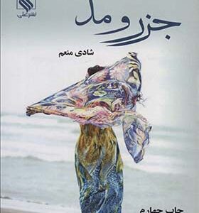 کتاب جزر و مد اثر شادی منعم انتشارات 