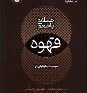 کتاب جملاتی با طعم قهوه اثر مهدی طباطبایی فر انتشارات مولانا