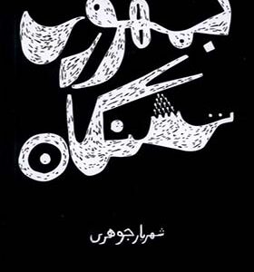 کتاب جمهوری تشنگان اثر شهریار جوهری انتشارات تیسا