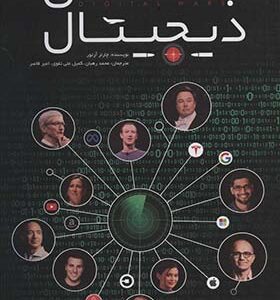کتاب جنگ های دیجیتال اثر چارلز آرتور ترجمه محمد رهبانی انتشارات گرایش تازه