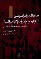 کتاب حافظه و فراموشی در تاریخ و فرهنگ ایرانیان اثر محمد رسولی انتشارات تیسا