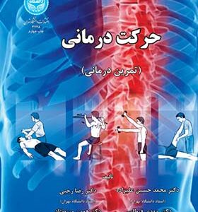 کتاب حرکت درمانی تمرین درمانی