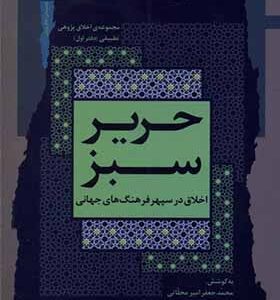 کتاب حریر سبز 1 اخلاق در سپهر فرهنگ جهانی