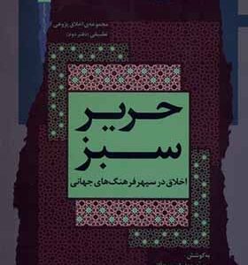 کتاب حریر سبز 2 اخلاق در سپهر فرهنگ جهانی