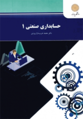 کتاب حسابداری صنعتی 1 اثر محمد عرب مازاریزدی انتشارات پیام نور