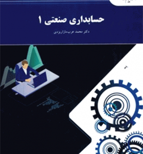 کتاب حسابداری صنعتی 1 اثر محمد عرب مازاریزدی انتشارات پیام نور