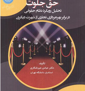 کتاب حق جلوت تحلیل رویکرد نظام حقوقی اثر عباس میرشکاری
