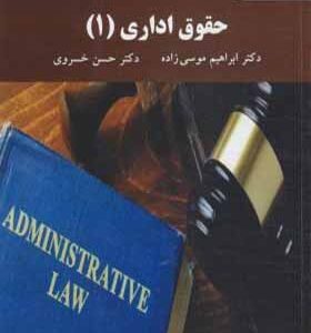 کتاب حقوق اداری 1 ابراهیم موسی زاده انتشارات پیام نور