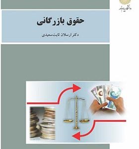 کتاب حقوق بازرگانی اثر ارسلان ثابت سعیدی