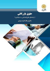 کتاب حقوق بازرگانی رشته های علوم اجتماعی و حسابداری