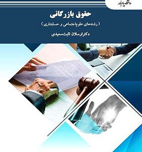 کتاب حقوق بازرگانی رشته های علوم اجتماعی و حسابداری