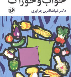 کتاب خواب و خوراک