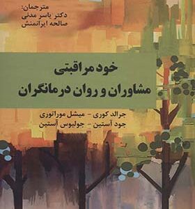 کتاب خود مراقبتی مشاوران و روان درمانگران اثر جرالد کوری ترجمه یاسر مدنی انتشارات دانژه
