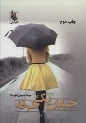 کتاب خیابان یک طرفه اثر مهسا حسینی انتشارات علی