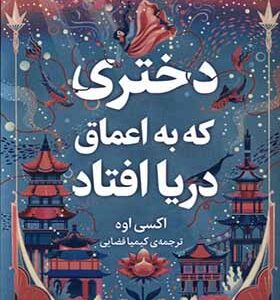کتاب دختری که به اعماق دریا افتاد اثر اکسی اوه ترجمه کیمیا فضایی انتشارات میلکان