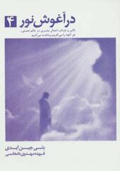کتاب در آغوش نور 4 اثر بتی جین ایدی ترجمه فریده مهدوی دامغانی