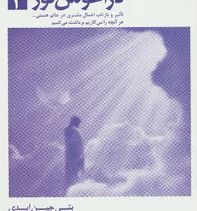 کتاب در آغوش نور 4 اثر بتی جین ایدی ترجمه فریده مهدوی دامغانی