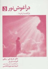 کتاب در آغوش نور 5 اثر جرج جی ریچی ترجمه فریده مهدوی دامغانی