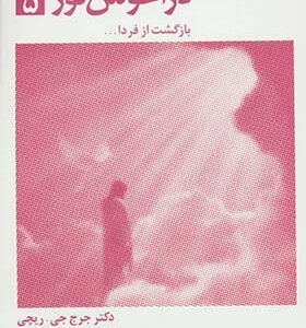 کتاب در آغوش نور 5 اثر جرج جی ریچی ترجمه فریده مهدوی دامغانی