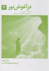 کتاب در آغوش نور 7 اثر سارا هینز ترجمه فریده مهدوی دامغانی