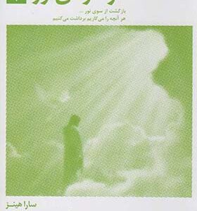 کتاب در آغوش نور 7 اثر سارا هینز ترجمه فریده مهدوی دامغانی