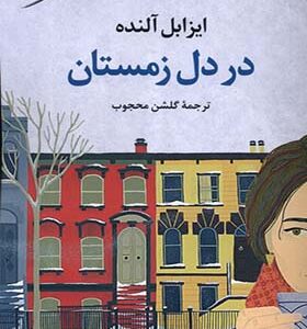 کتاب در دل زمستان اثر ایزابل آلنده ترجمه گلشن محبوب انتشارات مروارید