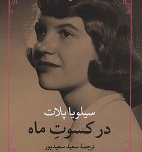 کتاب در کسوت ماه اثر سیلویا پلات