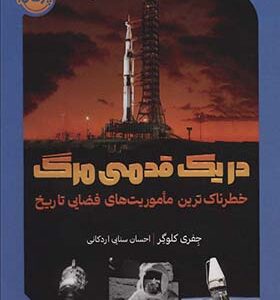 کتاب در یک قدمی مرگ خطرناک ترین ماموریت های فضایی تاریخ اثر جفری کلوگر ترجمه احسان سنایی انتشارات پرتقال