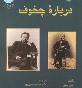 کتاب درباره چخوف اثر ایوان بونین ترجمه مرضیه یحی پور انتشارات دانشگاه تهران