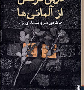 کتاب درس گرفتن از آلمانی ها اثر سوزان نیمن