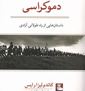 کتاب دموکراسی داستان هایی از راه طولانی آزادی اثر کاندولیزا رایس ترجمه پوریا حسنی انتشارات مهراندیش