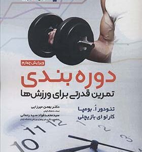 کتاب دوره بندی تمرین قدرتی برای ورزش ها اثر تئودور ا بومپا