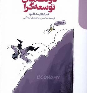 کتاب دولت های توسعه گرا اثر استفان هاگارد