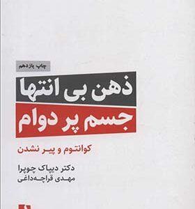 کتاب ذهن بی انتها جسم پردوام کوانتوم و پیر نشدن اثر دیپاک چوبرا ترجمه مهدی قراچه داغی انتشارات ذهن آویز