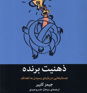 کتاب ذهنیت برنده
