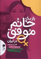 کتاب راز یک خانم موفق در ایران اثر علی اکبری انتشارات جاودان خرد