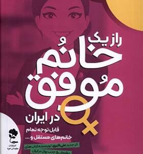 کتاب راز یک خانم موفق در ایران اثر علی اکبری انتشارات جاودان خرد